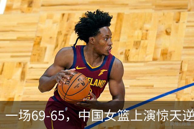 一场69-65，中国女篮上演惊天逆转，出现6大事实，2人表现太亮眼
