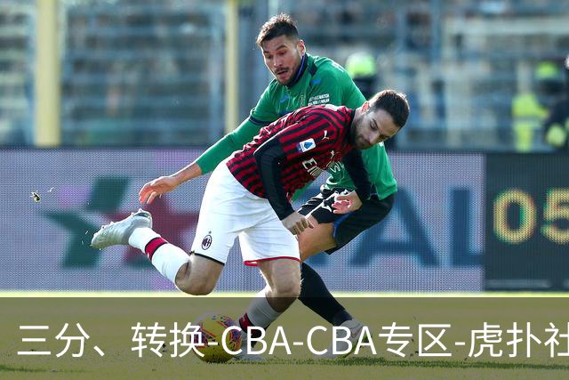 三分、转换-CBA-CBA专区-虎扑社区