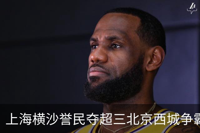 上海横沙誉民夺超三北京西城争霸赛霸主 票根经济燃动消费热情