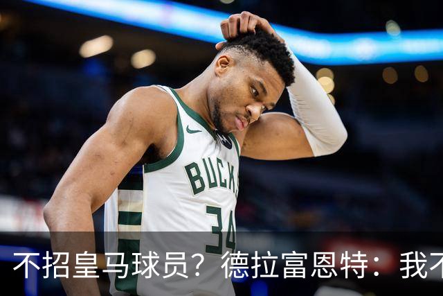 不招皇马球员？德拉富恩特：我不看出身，这26人是西班牙最好的