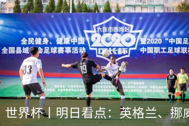 世界杯丨明日看点：英格兰、挪威“五五开” 阿根廷、瑞士“矛与盾”
