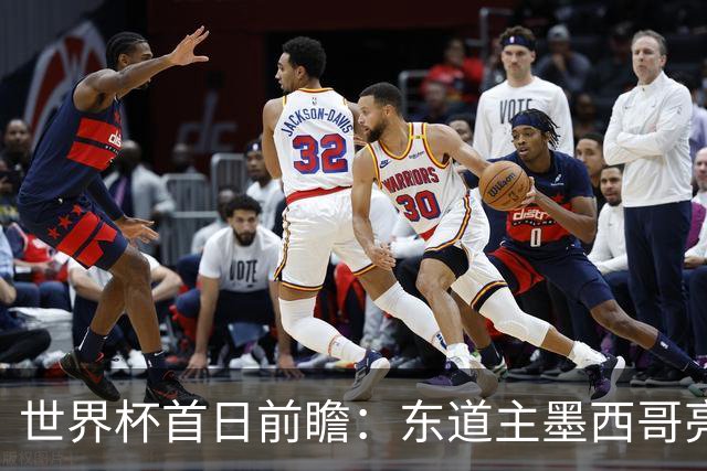世界杯首日前瞻：东道主墨西哥亮相 亚洲球队迎首秀