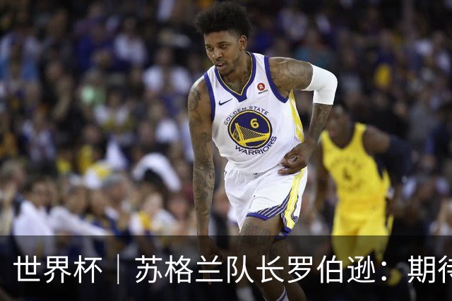 世界杯｜苏格兰队长罗伯逊：期待对阵摩洛哥至少拿1分