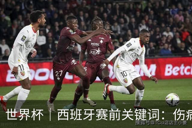 世界杯｜西班牙赛前关键词：伤病、心态与库库雷利亚
