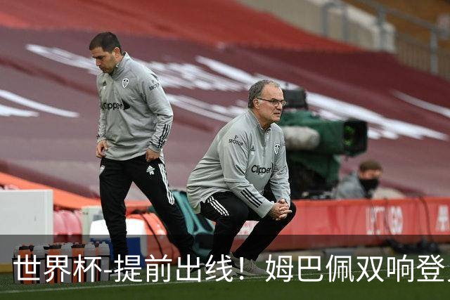 世界杯-提前出线！姆巴佩双响登贝莱传射 奥利塞2助法国3-0伊拉克
