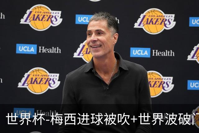 世界杯-梅西进球被吹+世界波破门 半场阿根廷1-0阿尔及利亚