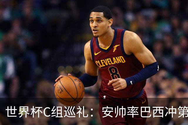 世界杯C组巡礼：安帅率巴西冲第六星 海地想拿队史首分