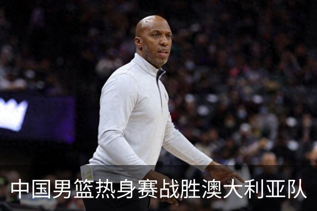 中国男篮热身赛战胜澳大利亚队