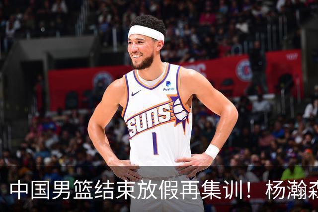 中国男篮结束放假再集训！杨瀚森病倒仍在列，郭士强能否有变化？