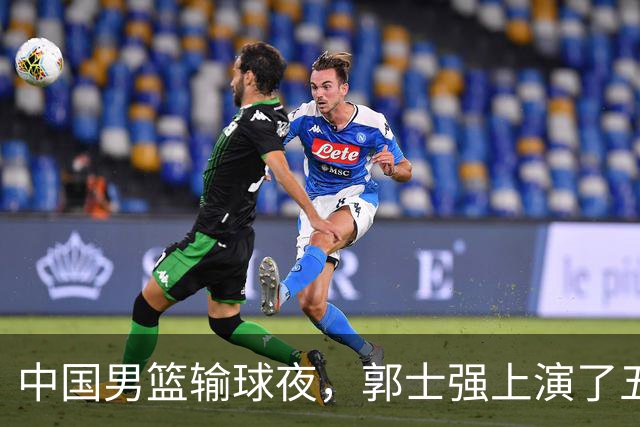 中国男篮输球夜，郭士强上演了五大昏招！怀念杜锋，赵睿与张镇麟