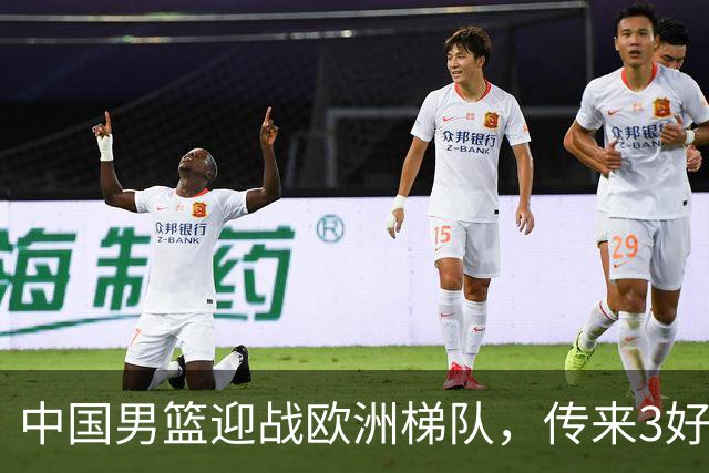 中国男篮迎战欧洲梯队，传来3好消息和1坏消息，杨瀚森确定出战