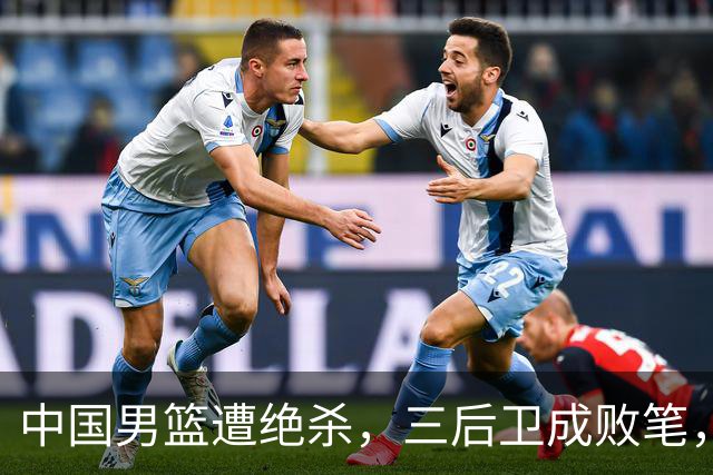 中国男篮遭绝杀，三后卫成败笔，庞峥麟17分赵维伦低迷