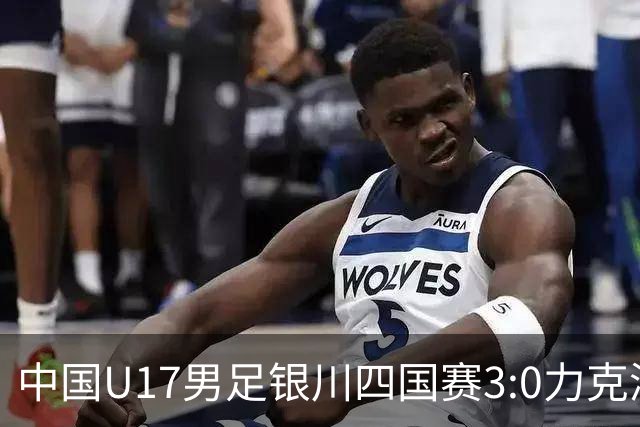 中国U17男足银川四国赛3:0力克澳大利亚