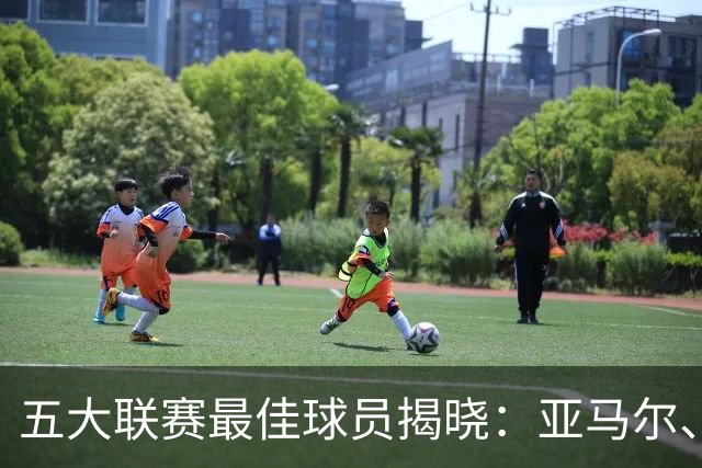 五大联赛最佳球员揭晓：亚马尔、B费等人为何能脱颖而出？