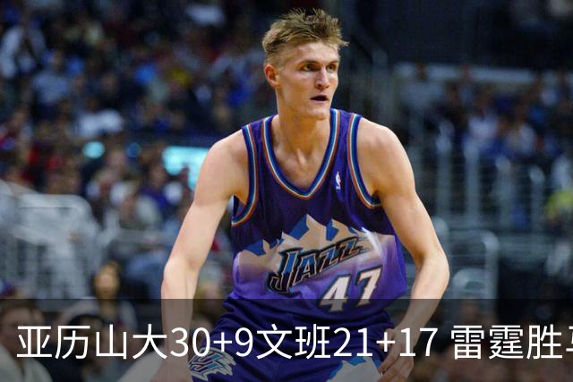 亚历山大30+9文班21+17 雷霆胜马刺总分1-1