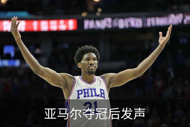 亚马尔夺冠后发声