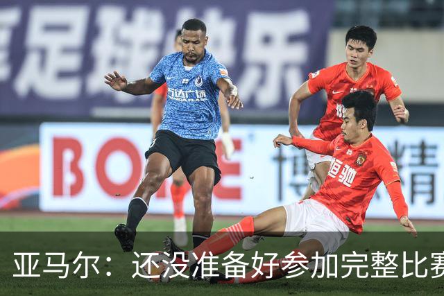 亚马尔：还没准备好参加完整比赛 接受教练的任何安排