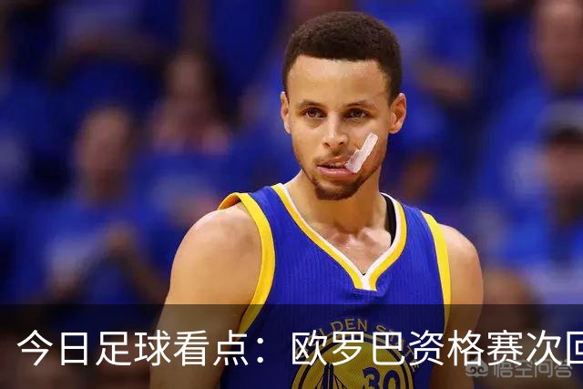 今日足球看点：欧罗巴资格赛次回合，四组对决上演，哈茨VS本菲卡