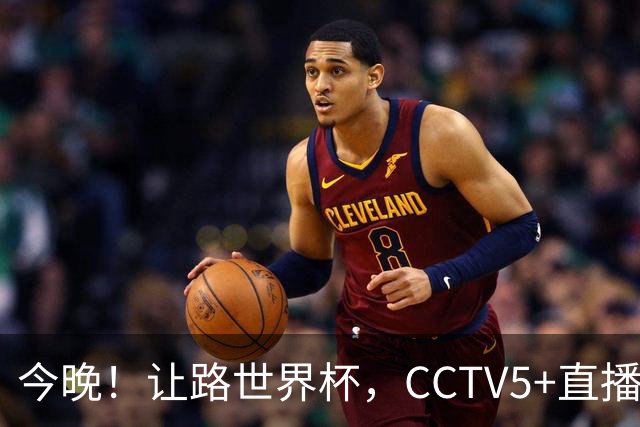 今晚！让路世界杯，CCTV5+直播中国男篮VS荷兰，NBA球员杨瀚森归队