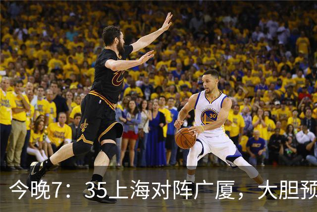 今晚7：35上海对阵广厦，大胆预测上海会大胜，理由有以下4点