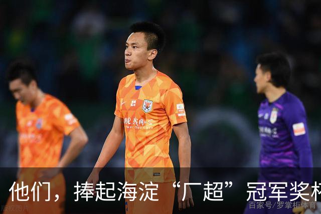 他们，捧起海淀“厂超”冠军奖杯！