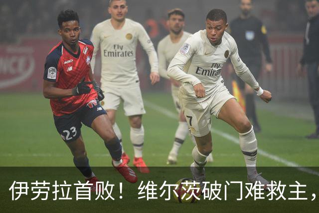伊劳拉首败！维尔茨破门难救主，利物浦半场崩盘，2-4不敌利兹联