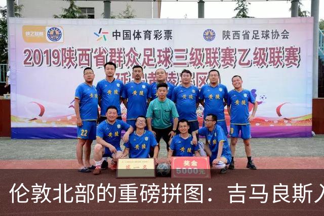 伦敦北部的重磅拼图：吉马良斯入“厂”，阿森纳中场迎来终极形态