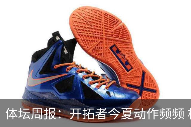 体坛周报：开拓者今夏动作频频 杨瀚森的竞争环境愈发残酷