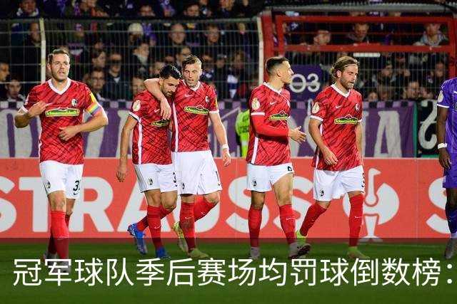 冠军球队季后赛场均罚球倒数榜：绿军第一 勇士三次上榜