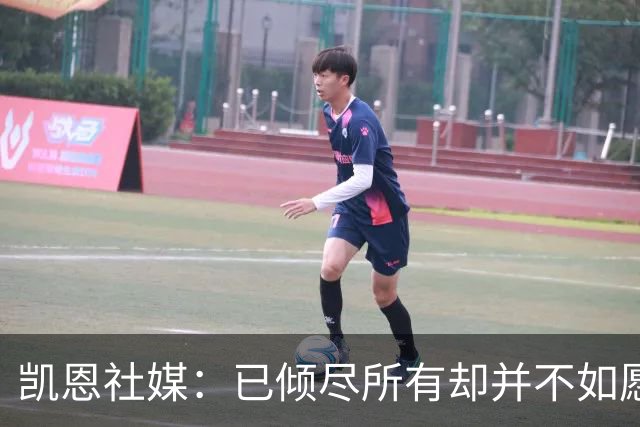 凯恩社媒：已倾尽所有却并不如愿 一往无前再度起航！