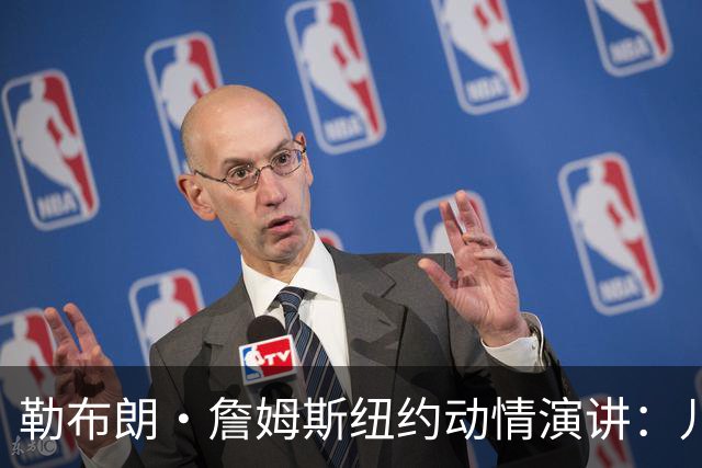 勒布朗·詹姆斯纽约动情演讲：儿子心脏曾骤停，感谢南加大救命之恩
