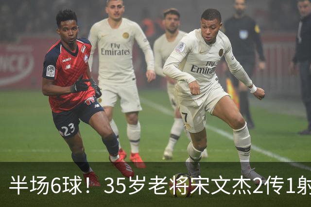 半场6球！35岁老将宋文杰2传1射+0角度破门，这才是中国足球该有的样子！
