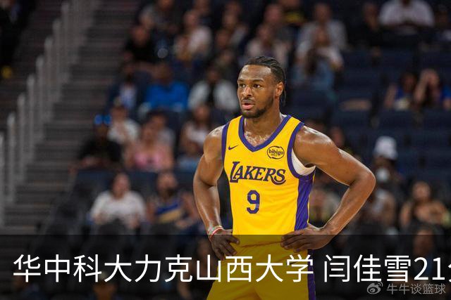 华中科大力克山西大学 闫佳雪21分 杨淇淞19+7 乃达木39分