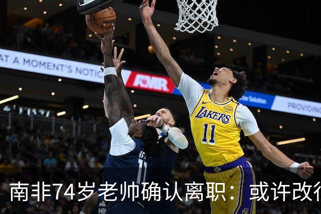 南非74岁老帅确认离职：或许改行当个顾问 在家待久了老伴会嫌弃