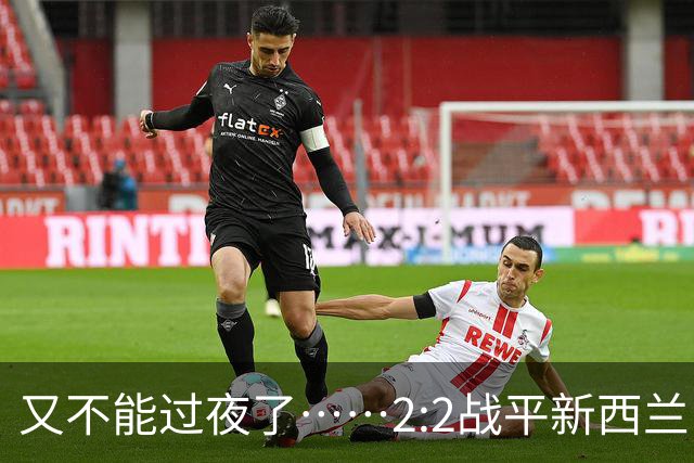 又不能过夜了……2:2战平新西兰队后，伊朗队主帅称球队突然被勒令须立即离开美国