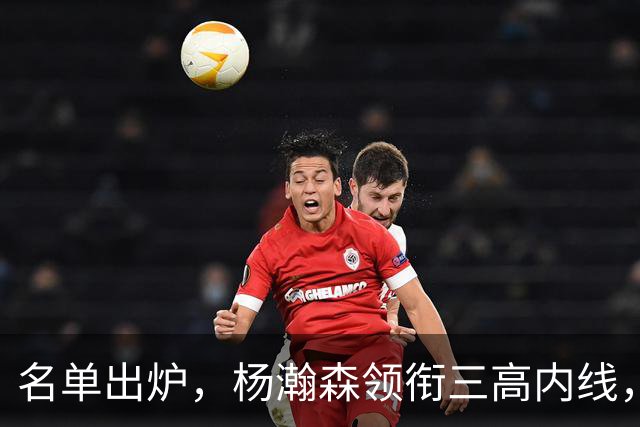 名单出炉，杨瀚森领衔三高内线，残阵日本7后卫迎战，中国男篮今晚决定出线命运