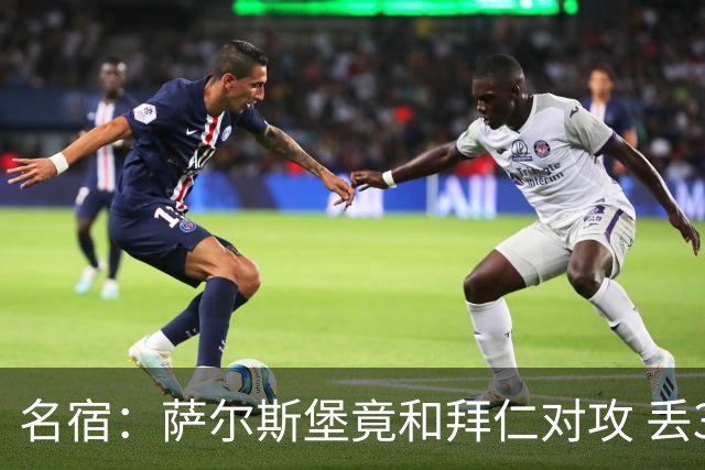 名宿：萨尔斯堡竟和拜仁对攻 丢3个球后就芭比Q了