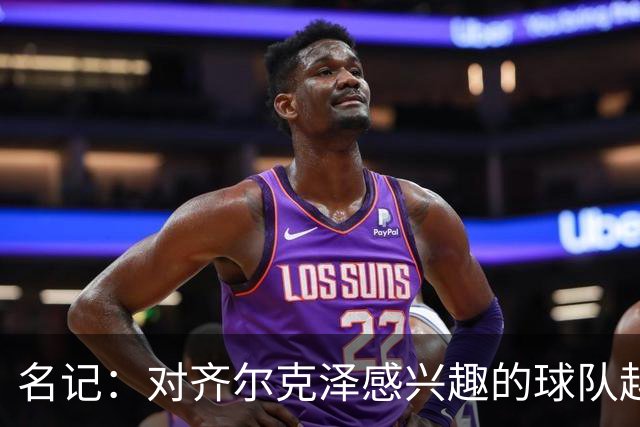 名记：对齐尔克泽感兴趣的球队越来越多，条件合适曼联愿意放他走