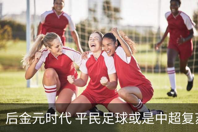 后金元时代 平民足球或是中超复苏的开始