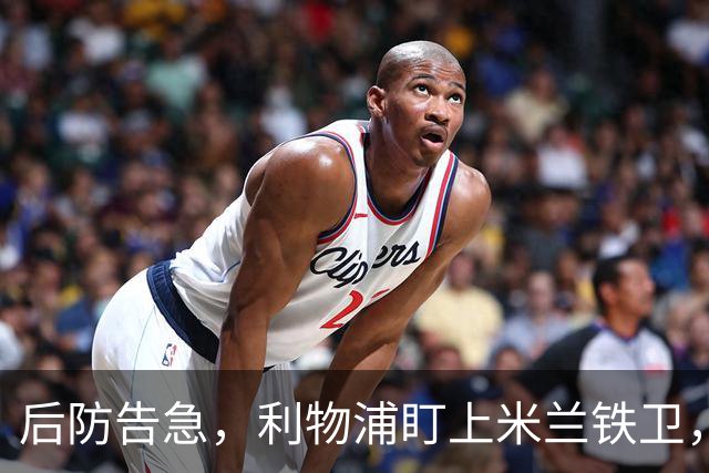 后防告急，利物浦盯上米兰铁卫，美因茨：钱到位就放人！