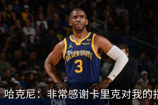 哈克尼：非常感谢卡里克对我的指导；加盟埃弗顿是我第一选择