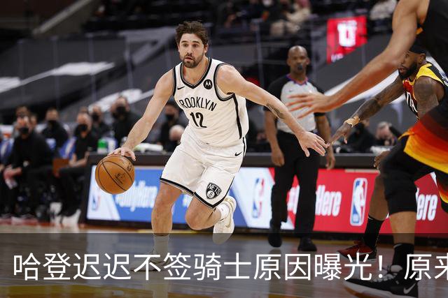 哈登迟迟不签骑士原因曝光！原来早跟管理层说好，背后算盘太精明