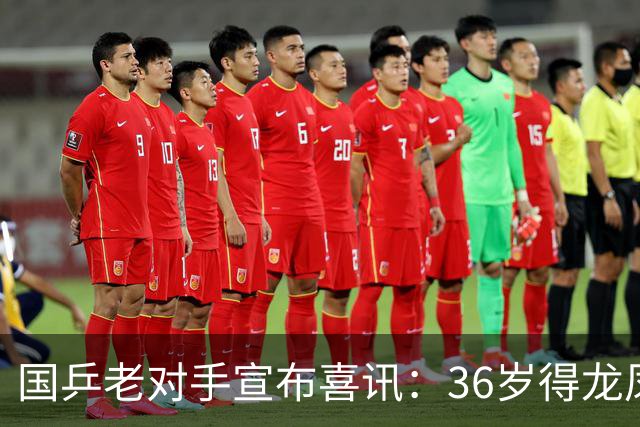 国乒老对手宣布喜讯：36岁得龙凤胎，16年前曾打败国乒夺世界冠军