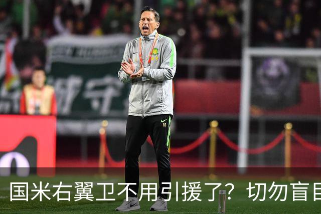国米右翼卫不用引援了？切勿盲目乐观！意大利足球还在内斗！