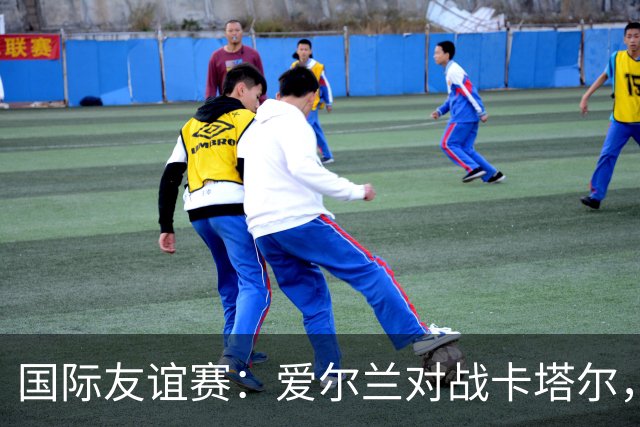 国际友谊赛：爱尔兰对战卡塔尔，冰火两重天的较量与比分预测！
