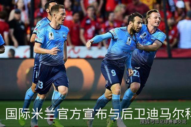 国际米兰官方宣布与后卫迪马尔科续约至2026年