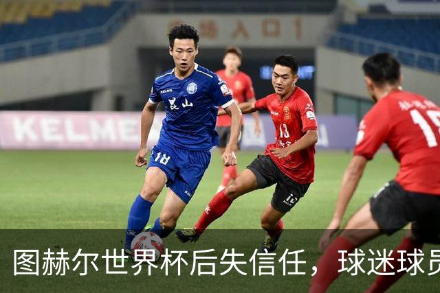 图赫尔世界杯后失信任，球迷球员关系待修复，欧洲杯前五件事要解决