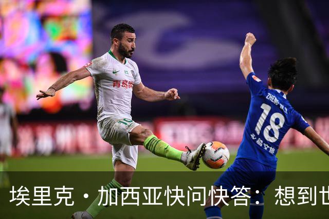 埃里克·加西亚快问快答：想到世界杯就想到梅西 决赛想踢阿根廷