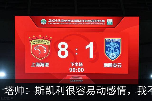 塔帅：斯凯利很容易动感情，我不想谈论任何转会传闻