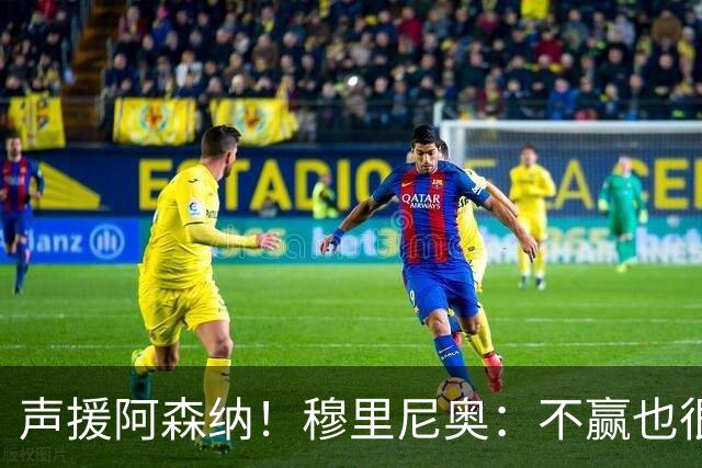 声援阿森纳！穆里尼奥：不赢也很伟大非常荒谬，你必须尊重赢家